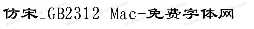 仿宋_GB2312 Mac字体转换